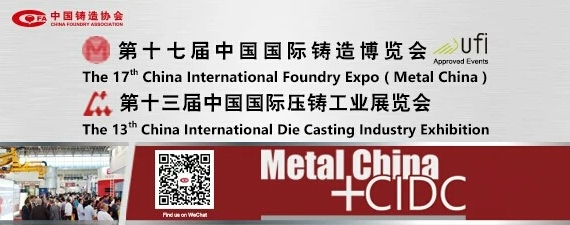 齊迎雙展開幕——第十七屆中國國際鑄造博覽會、第十三屆中國國際壓鑄工業(yè)展覽會隆重開幕